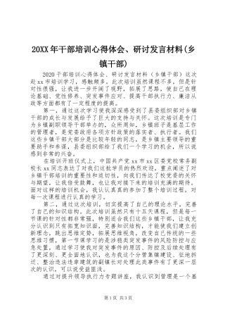 20XX年干部培训心得体会、研讨发言材料致辞(乡镇干部)