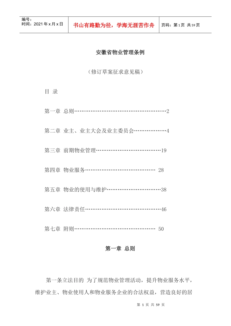 安徽省物业管理条例征求意见稿_第1页