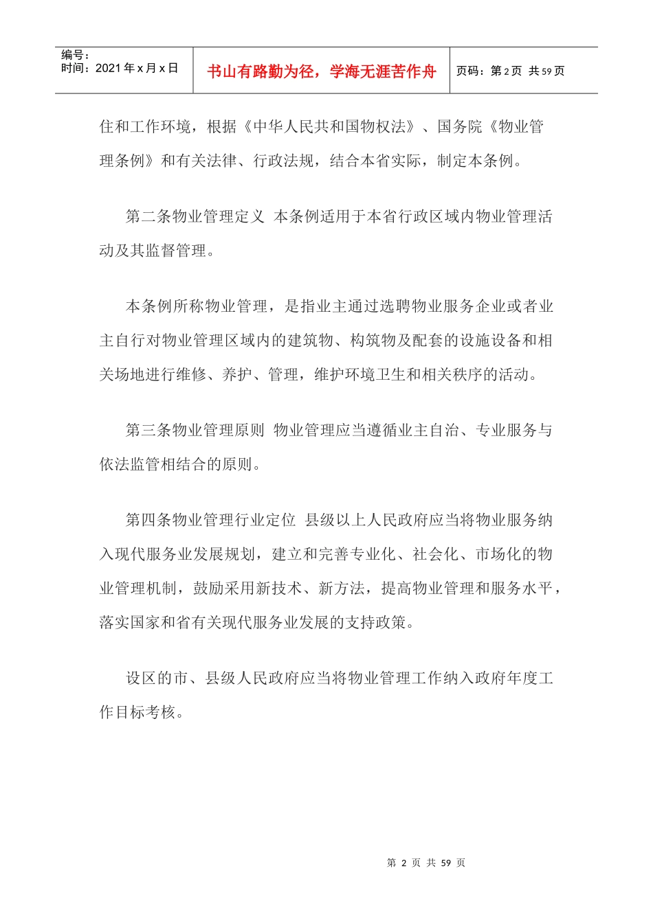 安徽省物业管理条例征求意见稿_第2页