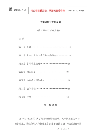 安徽省物业管理条例征求意见稿