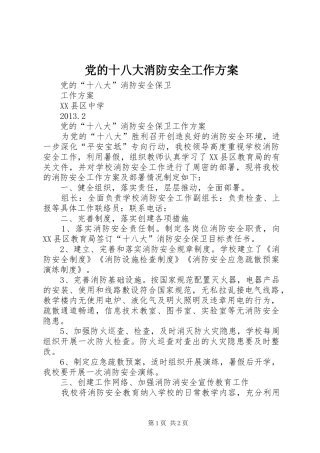 党的十八大消防安全工作方案