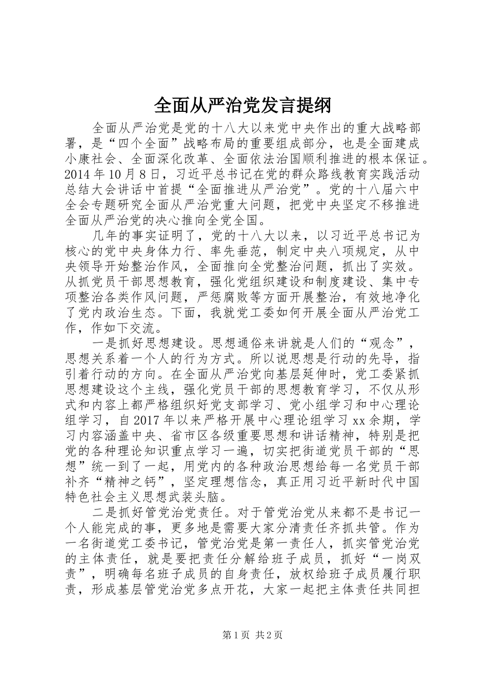 全面从严治党发言材料提纲_第1页