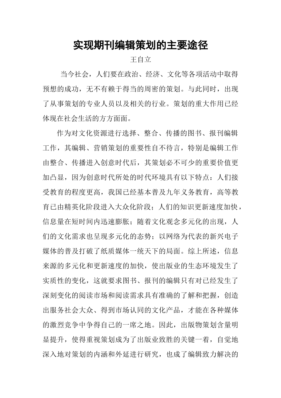 实现期刊编辑策划的主要途径_第1页