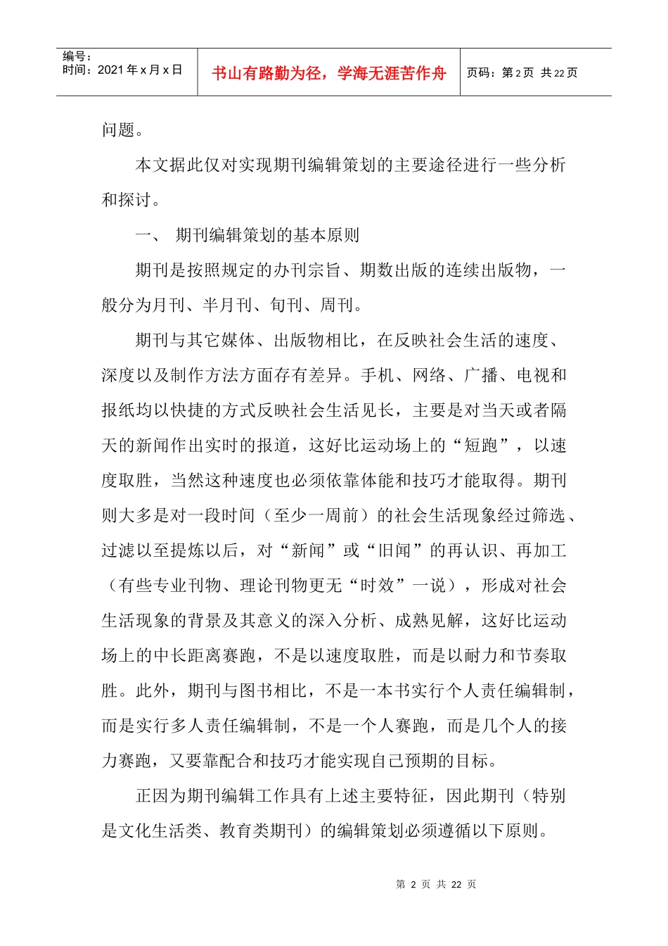 实现期刊编辑策划的主要途径_第2页