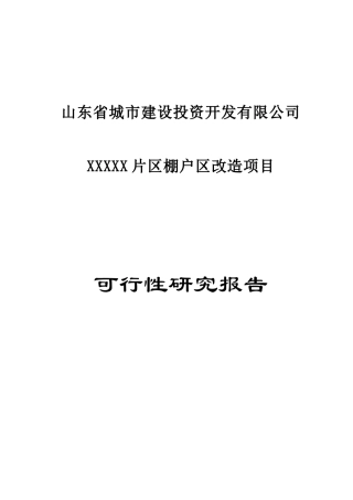 山东省2017年棚户区项目报告