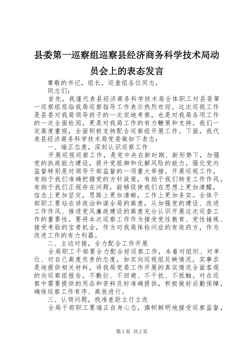 县委第一巡察组巡察县经济商务科学技术局动员会上的表态发言稿_第1页