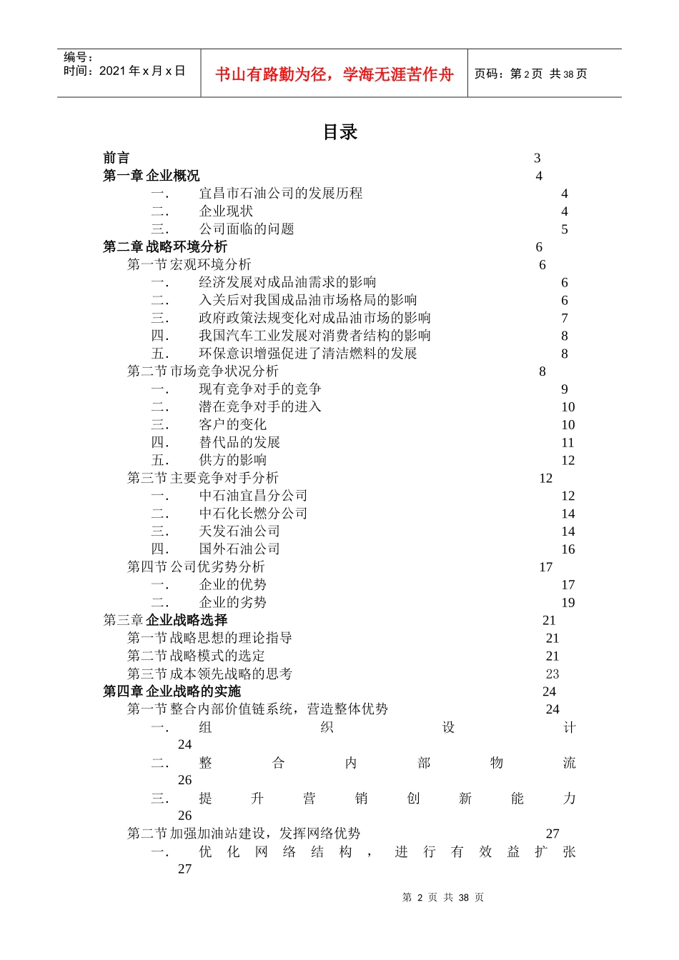 宜昌市石油公司竞争策略研究(1)_第2页