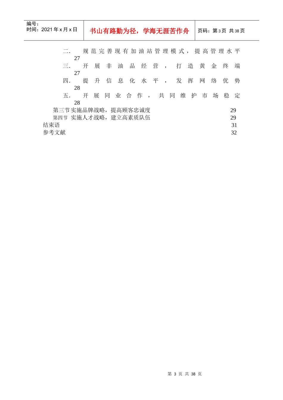 宜昌市石油公司竞争策略研究(1)_第3页