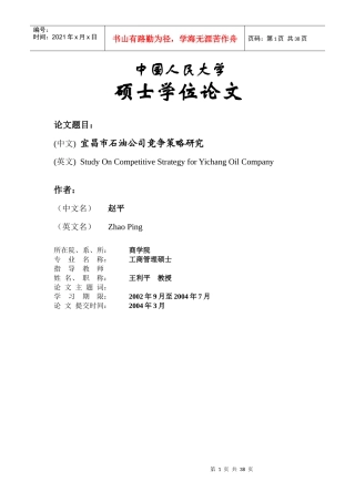 宜昌市石油公司竞争策略研究(1)