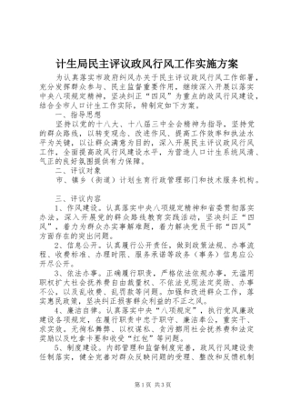 计生局民主评议政风行风工作实施方案