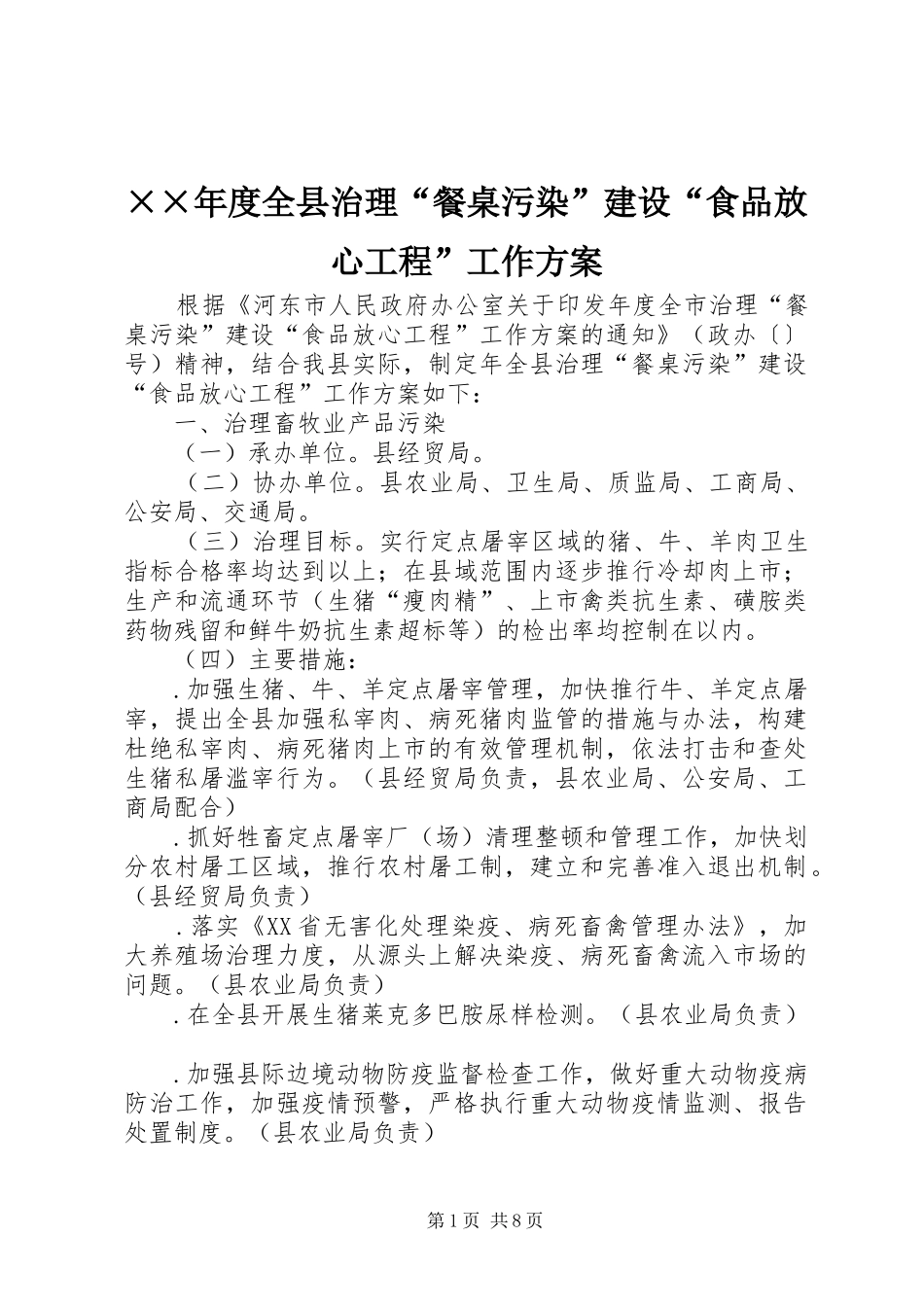 ××年度全县治理“餐桌污染”建设“食品放心工程”工作方案_第1页