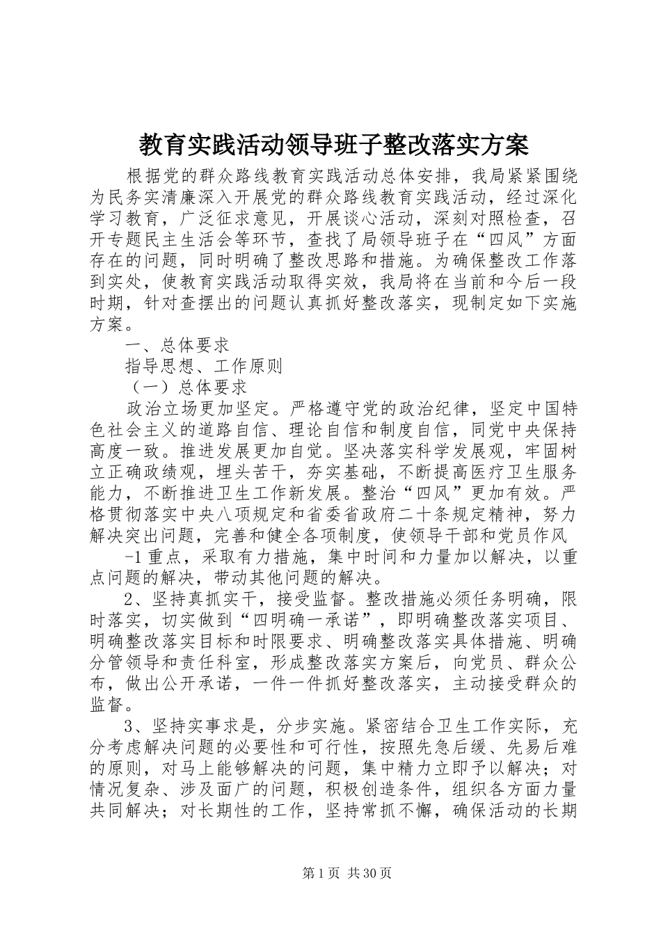 教育实践活动领导班子整改落实方案_第1页