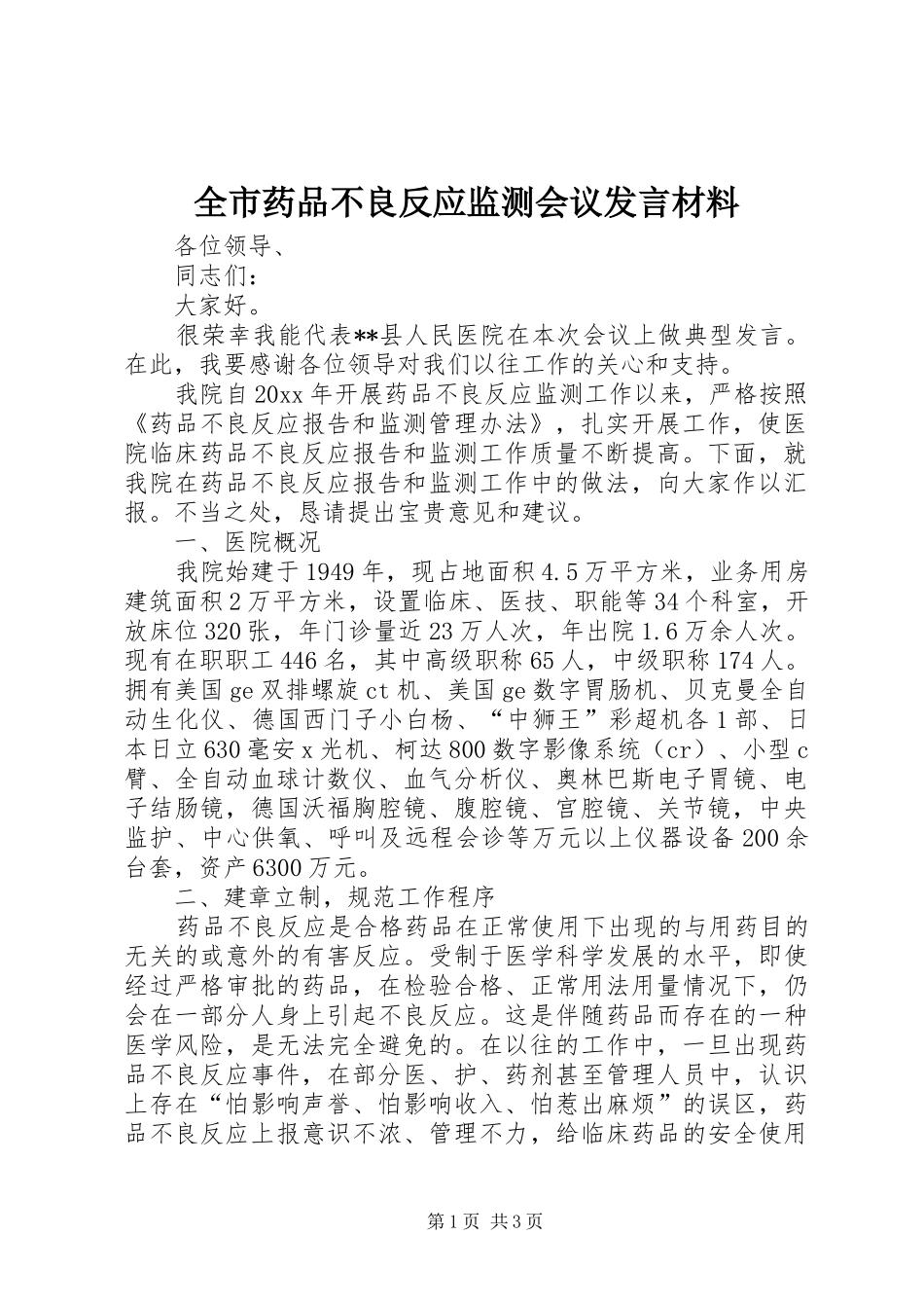全市药品不良反应监测会议发言材料提纲_第1页