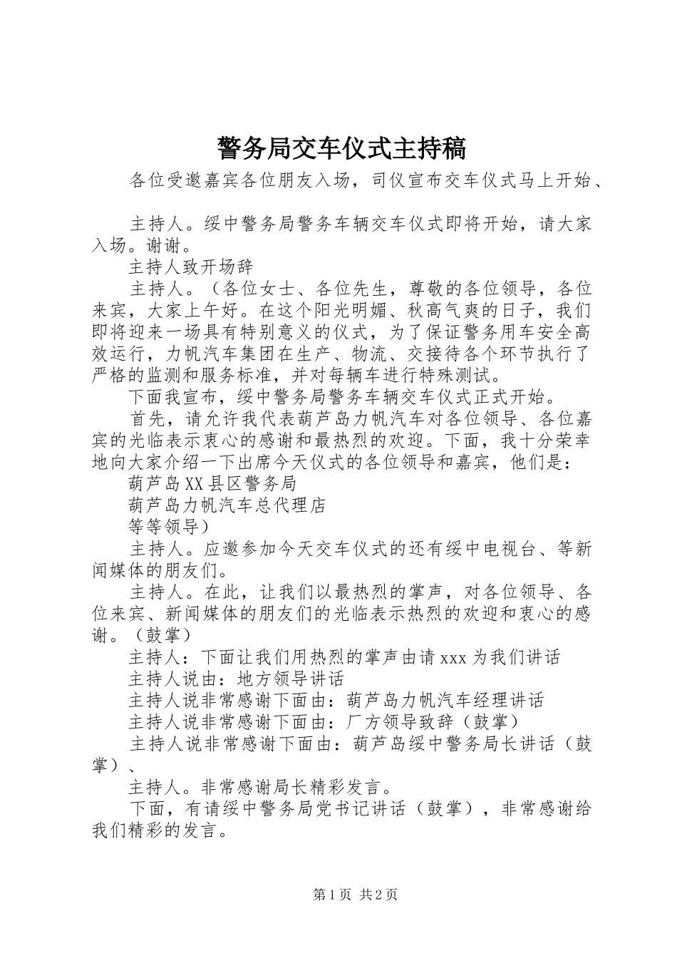 警务局交车仪式主持稿范文_第1页
