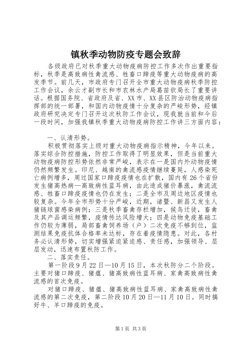 镇秋季动物防疫专题会演讲致辞_第1页