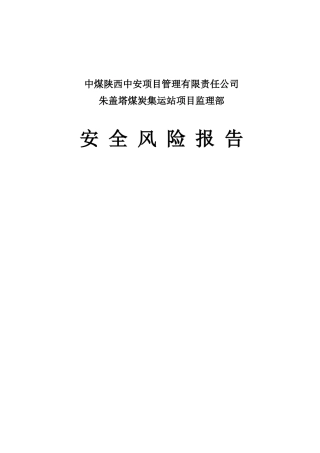 安全风险评估报告(DOC32页)