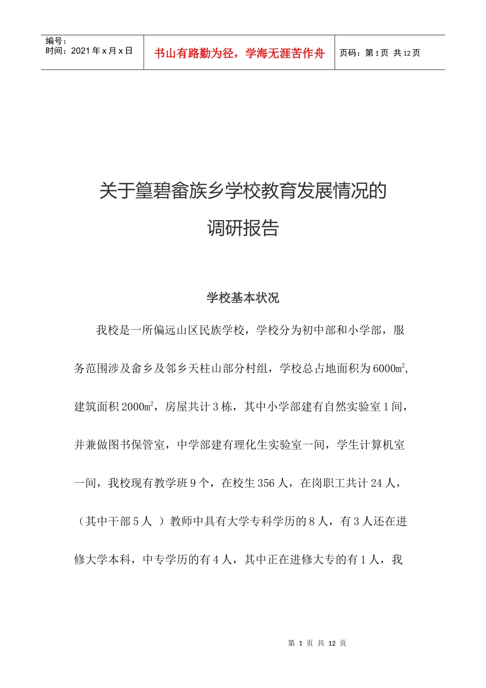 对篁碧畲族乡学校教育发展情况的调研报告_第1页