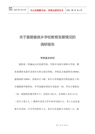对篁碧畲族乡学校教育发展情况的调研报告