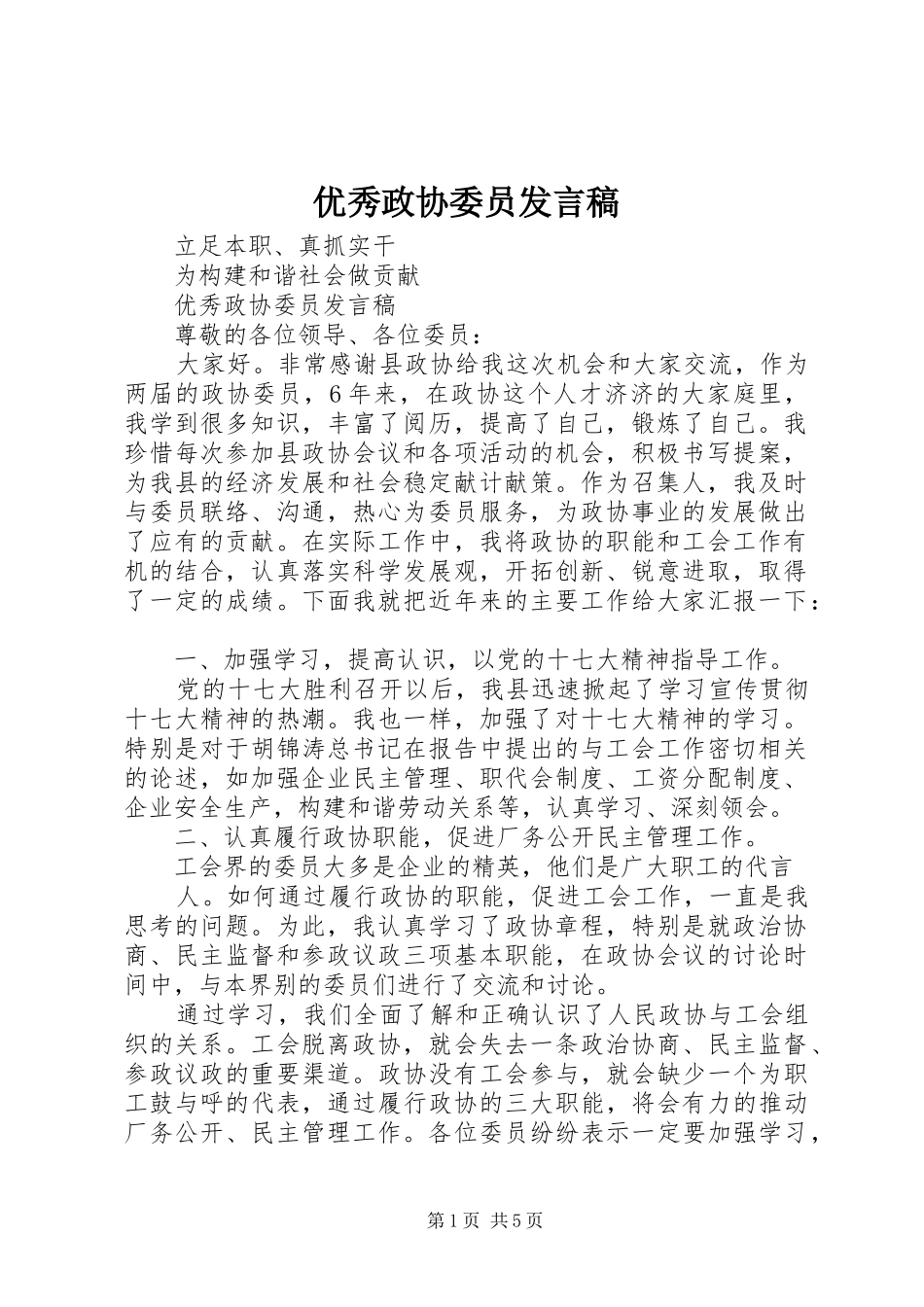 优秀政协委员发言_第1页