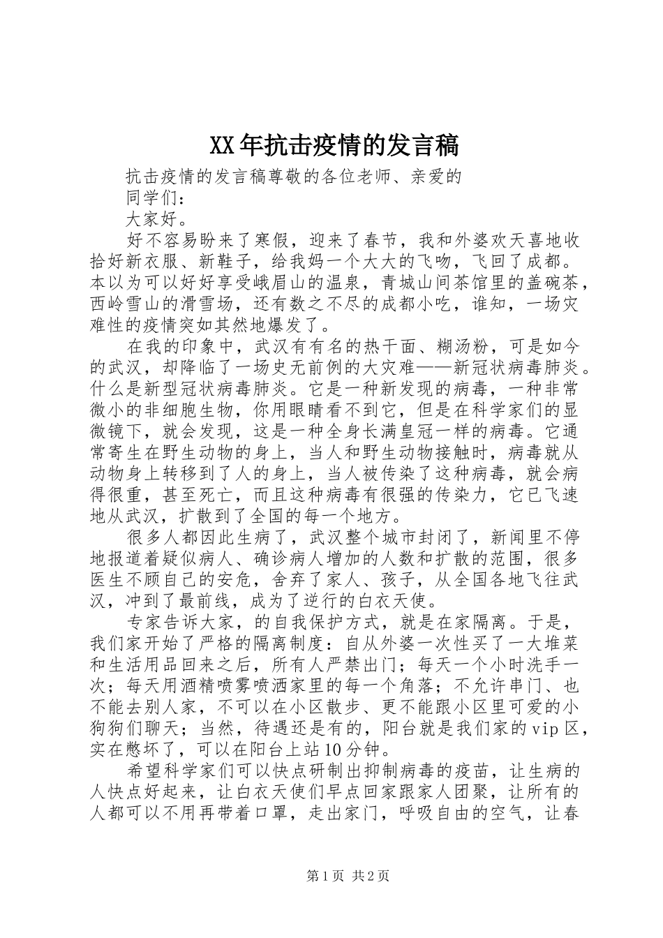 XX年抗击疫情的发言_第1页