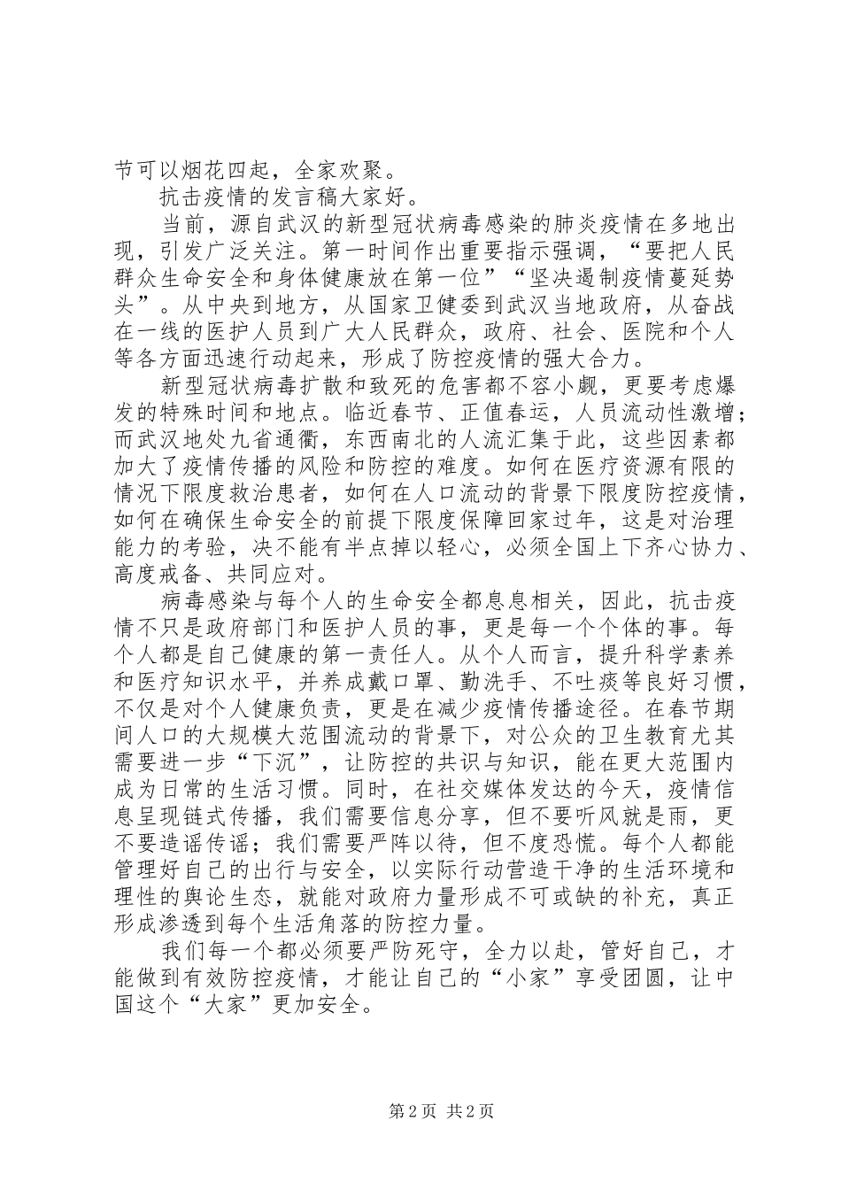 XX年抗击疫情的发言_第2页