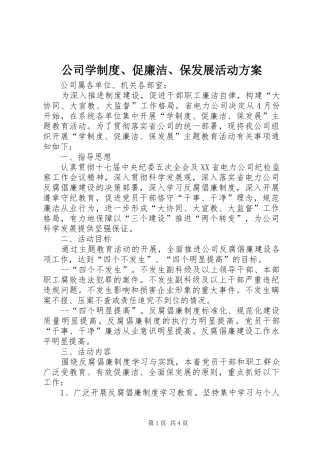 公司学制度、促廉洁、保发展活动方案
