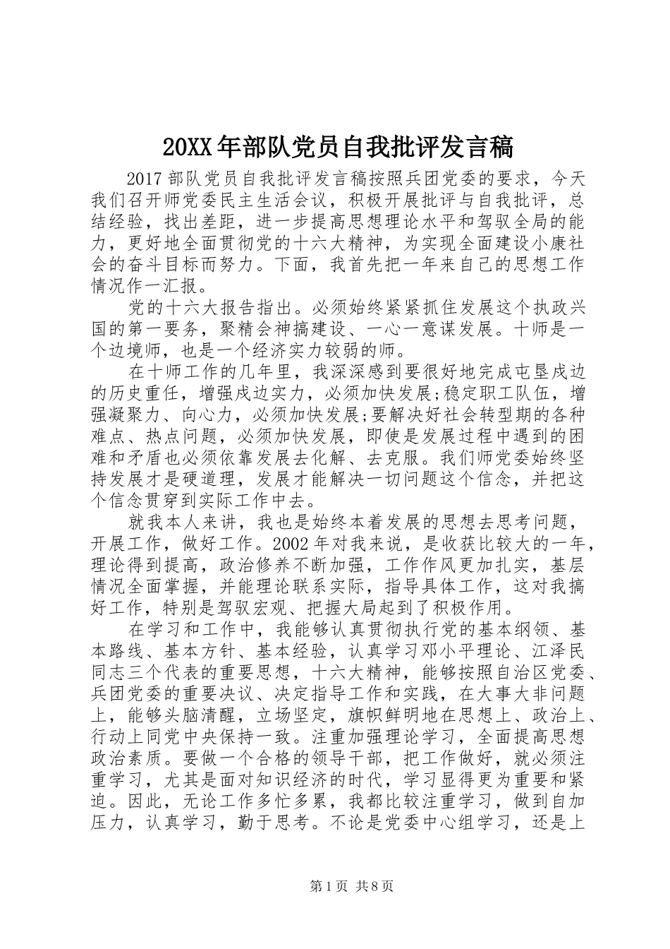 20XX年部队党员自我批评发言_第1页