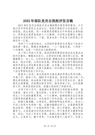 20XX年部队党员自我批评发言