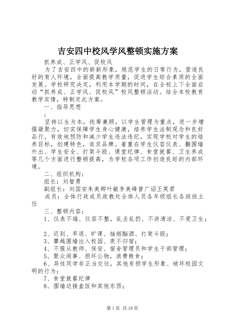 吉安四中校风学风整顿实施方案_第1页