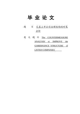 完善上司公司治理结构的对策分析