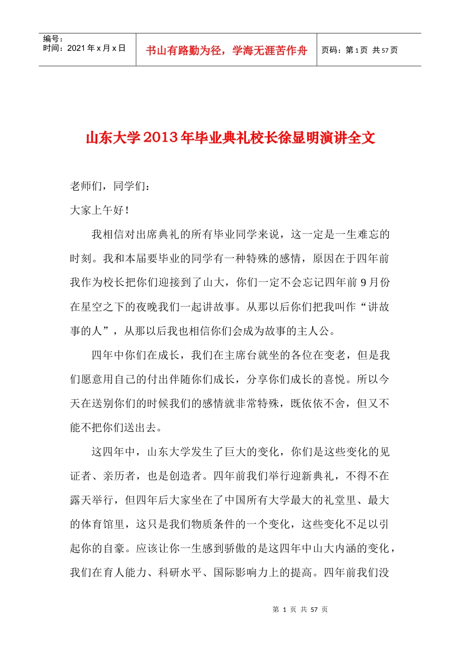 山东大学X年毕业典礼校长徐显明演讲全文_第1页