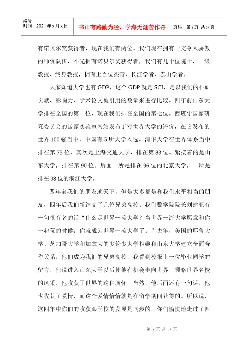 山东大学X年毕业典礼校长徐显明演讲全文_第2页