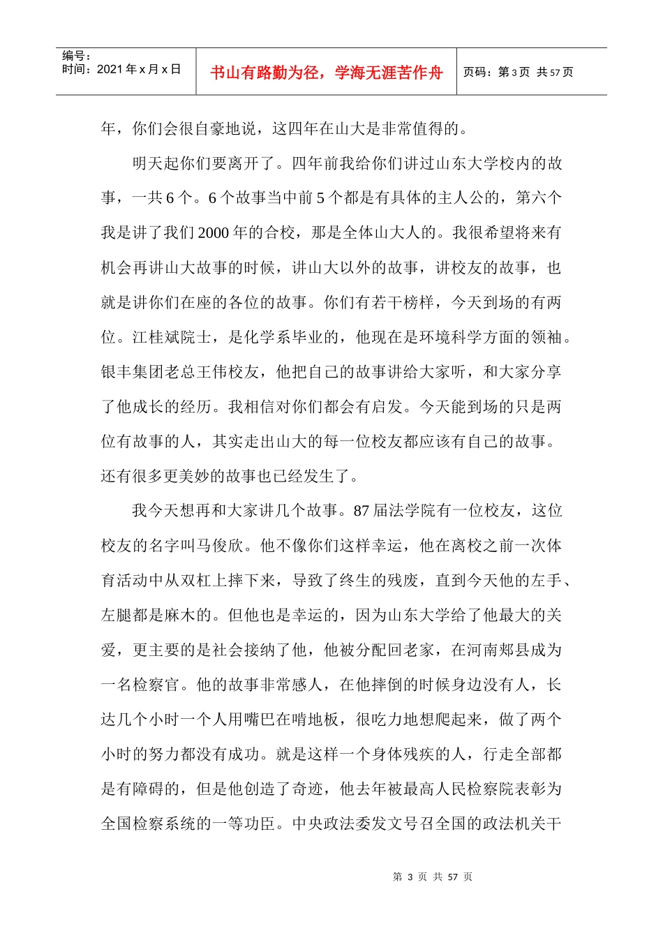 山东大学X年毕业典礼校长徐显明演讲全文_第3页