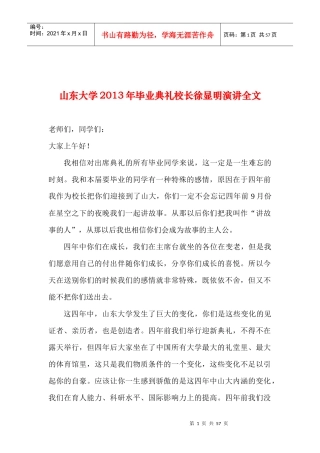 山东大学X年毕业典礼校长徐显明演讲全文