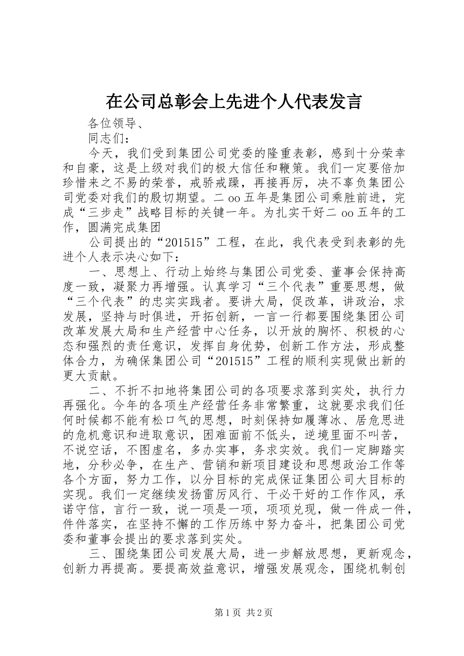 在公司总彰会上先进个人代表发言稿_第1页