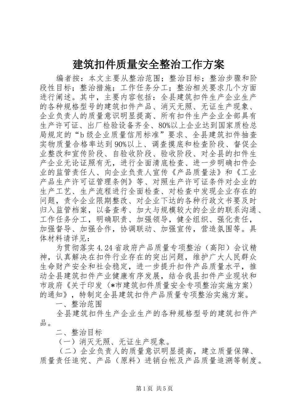 建筑扣件质量安全整治工作方案_第1页