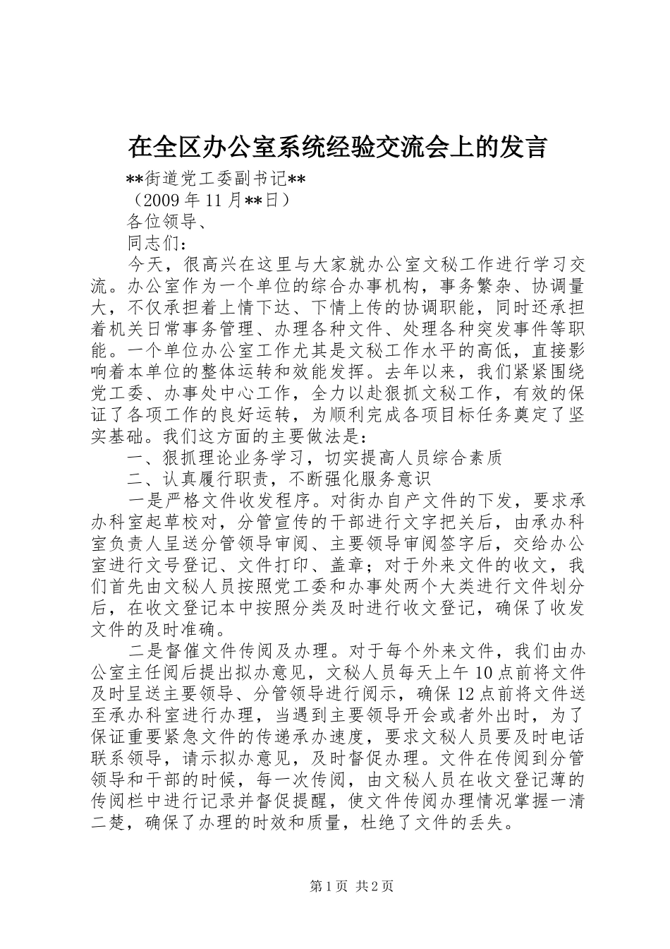 在全区办公室系统经验交流会上的发言稿_第1页