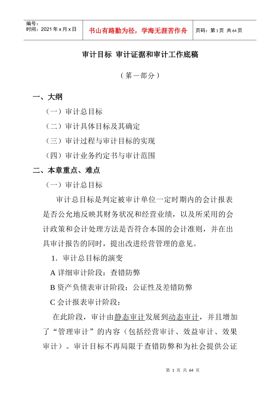 审计目标-审计证据和审计工作底稿_第1页