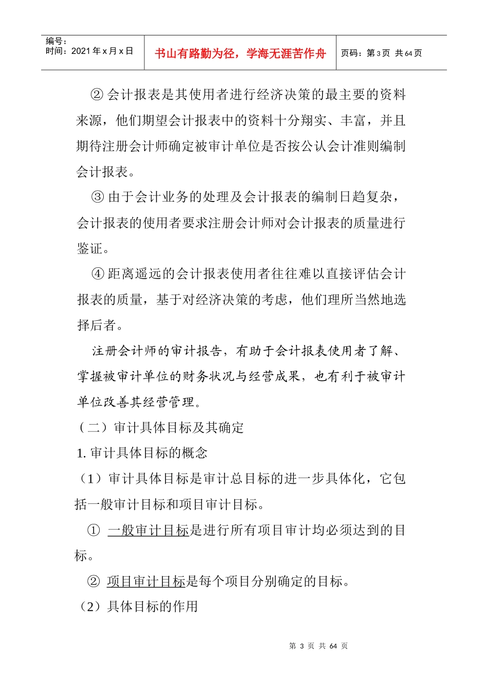 审计目标-审计证据和审计工作底稿_第3页