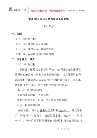 审计目标-审计证据和审计工作底稿
