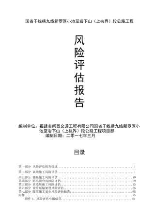 小池至岩下山段公路工程风险评估报告