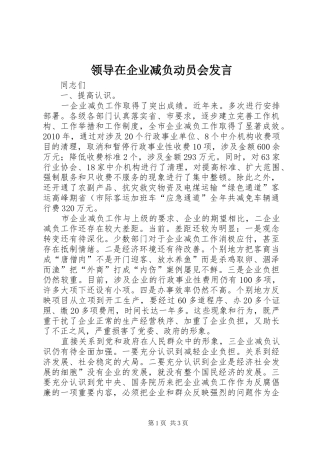 领导在企业减负动员会发言稿