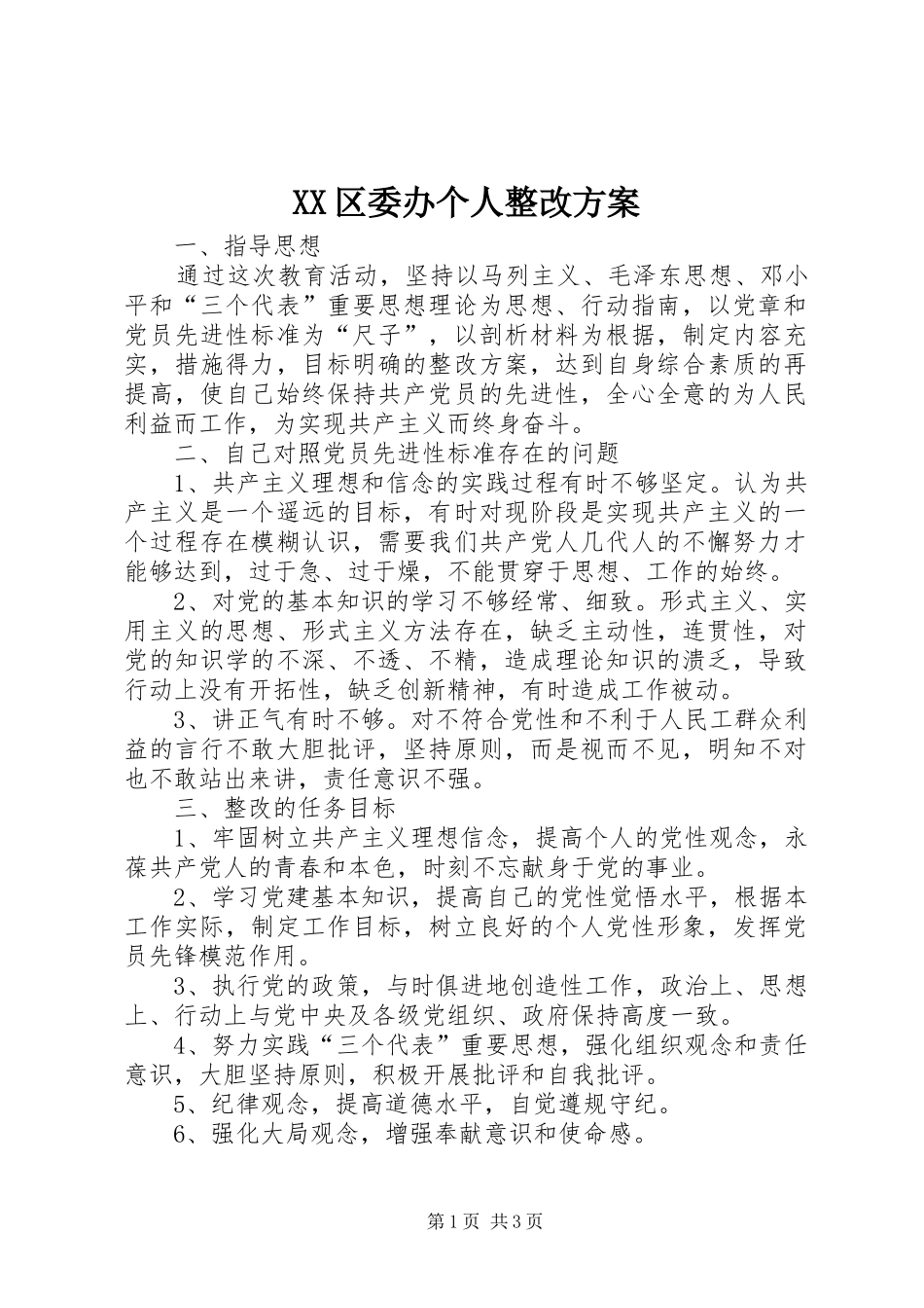 XX区委办个人整改方案_第1页