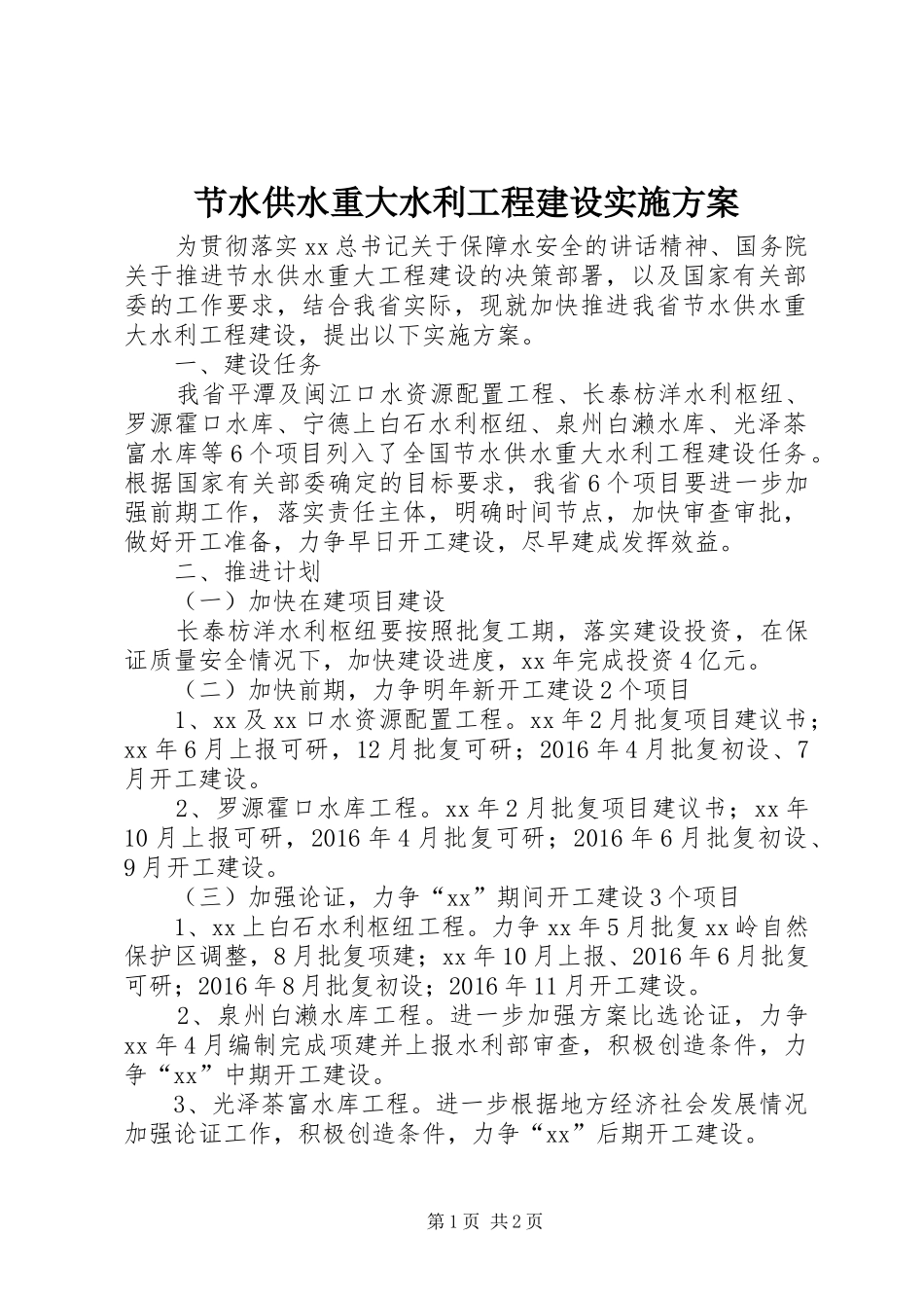 节水供水重大水利工程建设实施方案_第1页