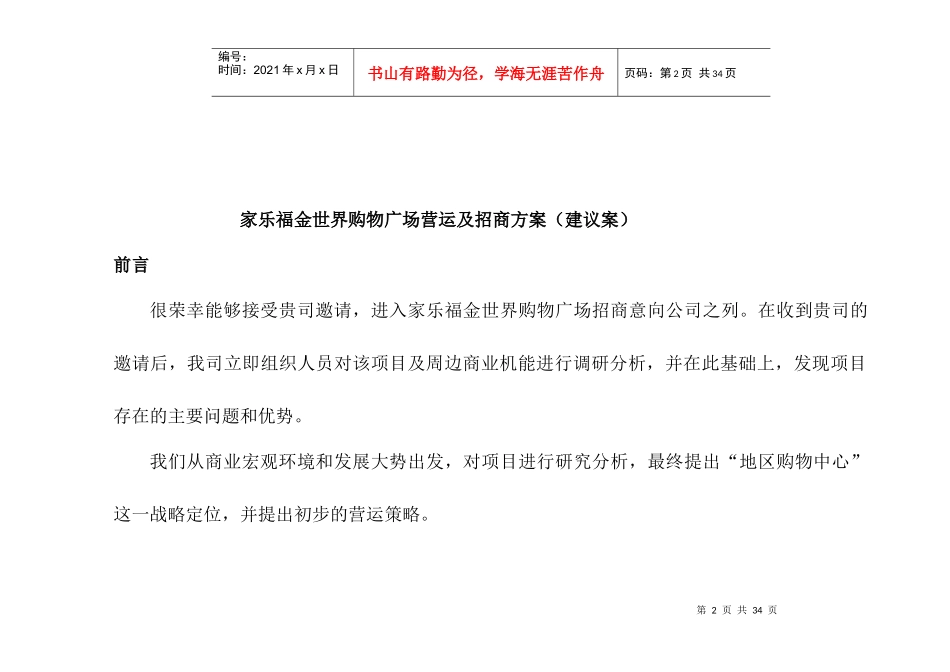 家乐福金世界购物广场营运及招商建议案_第2页