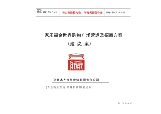 家乐福金世界购物广场营运及招商建议案