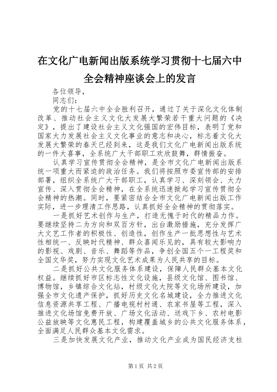 在文化广电新闻出版系统学习贯彻十七届六中全会精神座谈会上的发言稿_第1页