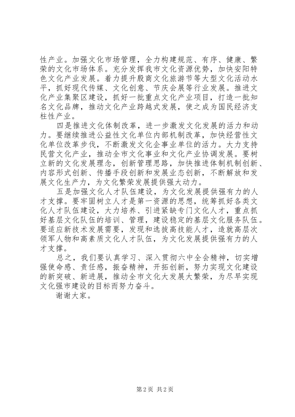 在文化广电新闻出版系统学习贯彻十七届六中全会精神座谈会上的发言稿_第2页