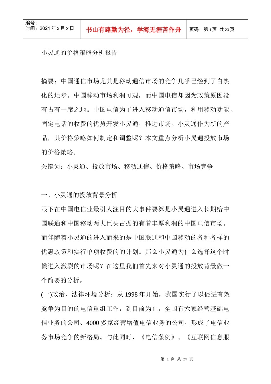 小灵通的价格策略_第1页