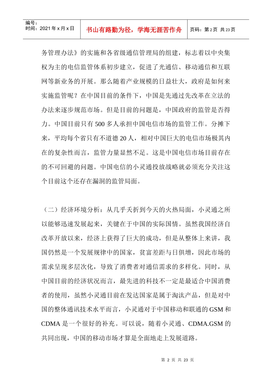 小灵通的价格策略_第2页